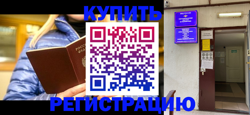 купить прописку в Сосновке